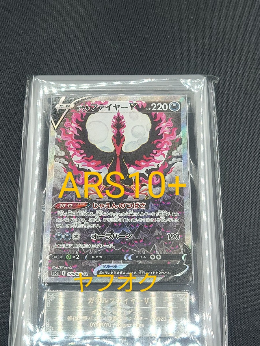 【ARS10+】ガラルファイヤーV SA ポケモンカードゲーム 双璧のファイター 078/070