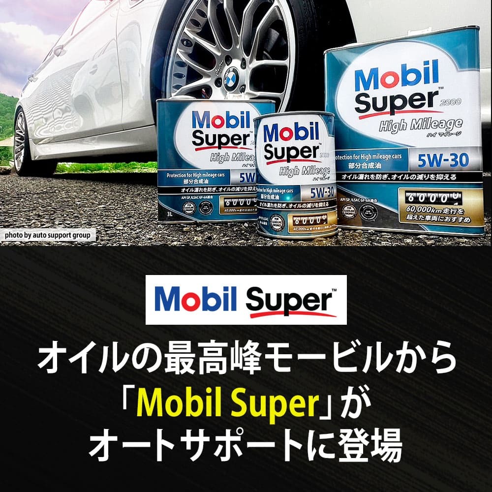 エンジンオイル 5W-30 SP Mobil Super モービルスーパー 2000 ハイマイレージ High Mileage 1L缶 (1リットル)_画像2