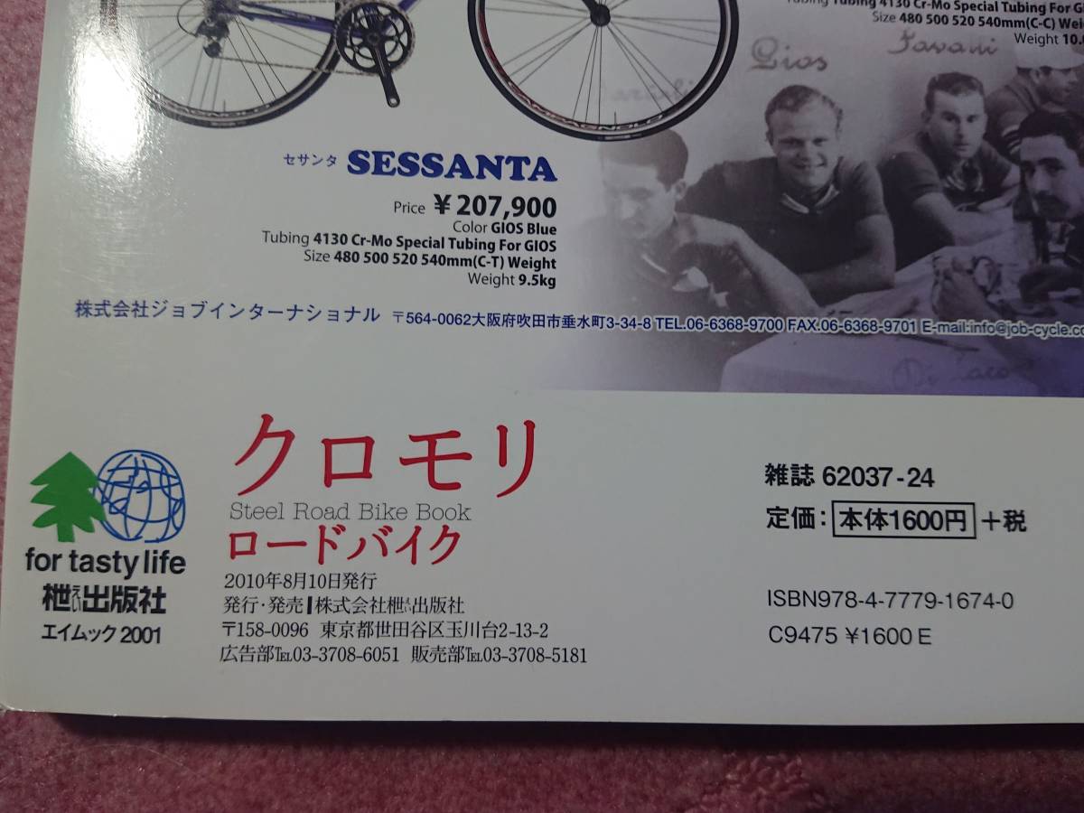 クロモリロードバイク　１冊まるごとスチール・ロードバイクの本 エイムック2001 2010年8月_画像9