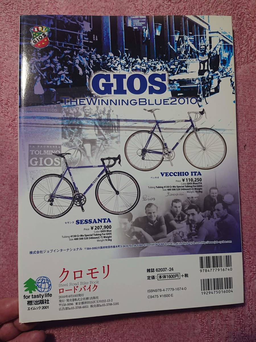 クロモリロードバイク　１冊まるごとスチール・ロードバイクの本 エイムック2001 2010年8月_画像8