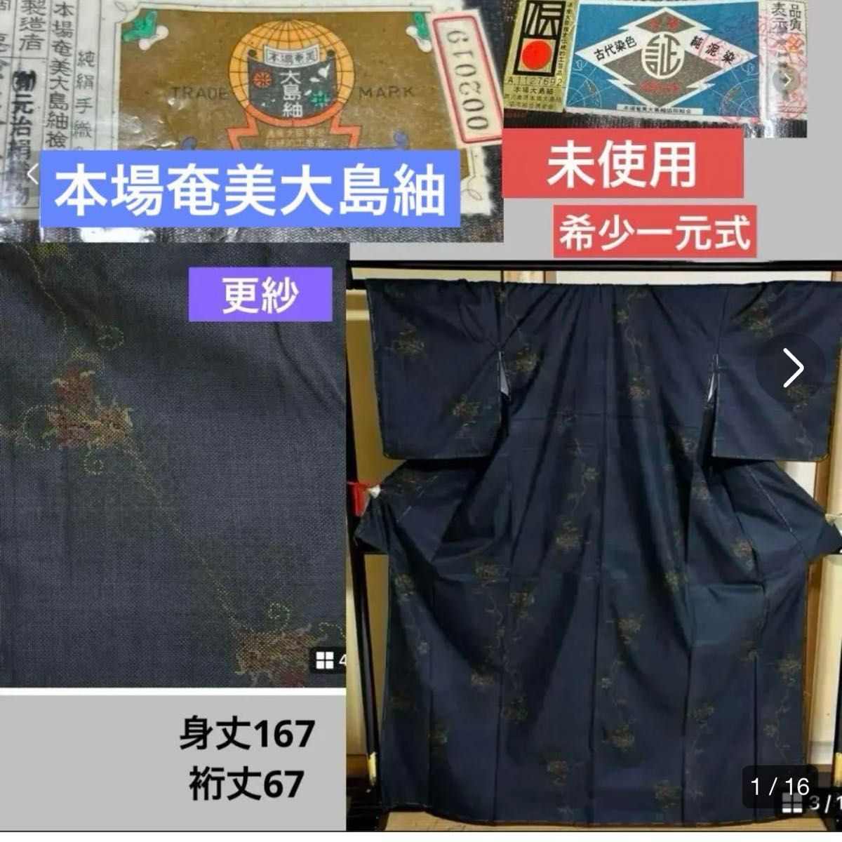 証紙 未使用　美品　更紗　身丈167 裄67 本場奄美大島紬　希少な一元式