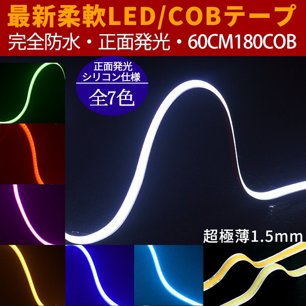  mail service free shipping new model flexible COB LED tape light 180 ream 60cm daylight parts super ultrathin 3mm waterproof cutting possible eye line regular surface luminescence all 7 color 2 ps 