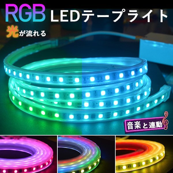 RGB光流れる ledテープライト イルミネーション BANNAI 音楽連動 APP連動 4m 明るい大粒LEDチップ pse認証済 リモコン付き 間接照明