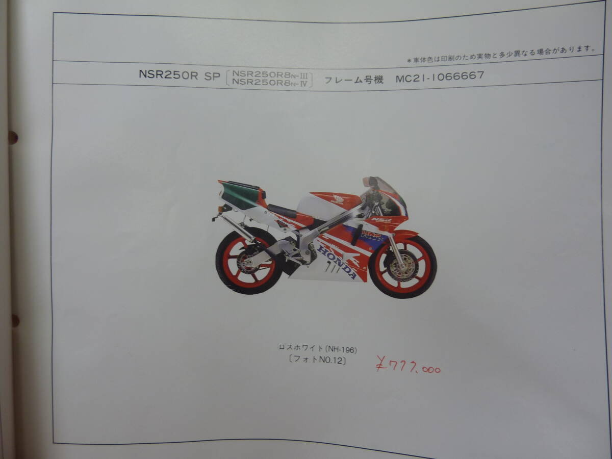 MC21 NSR250R NSR250RSP NSR250RSE パーツリスト 全国230円発送_画像7