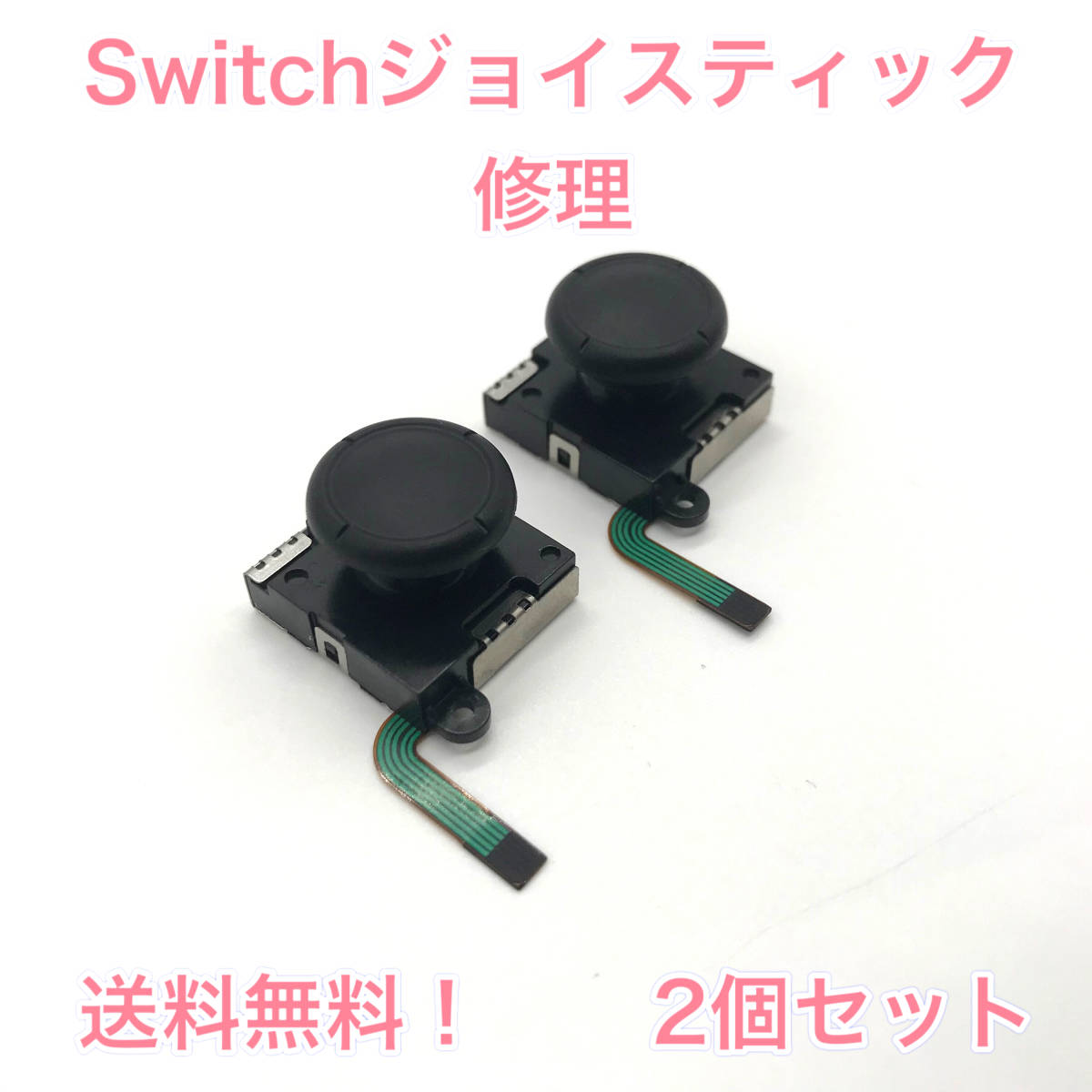 C10匿名配送・修理 緑ケーブル・2個スティック Switchジョイコンの画像1