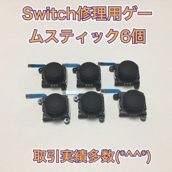 (C18)送料無料★新品　 青ケーブ　最新型スティック交換用 ジョイコン修理　6個　Switchジョイコン_画像1
