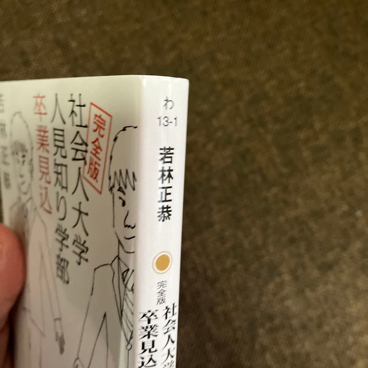 社会人大学人見知り学部卒業見込 （角川文庫　わ１３－１） （完全版） 若林正恭／〔著〕