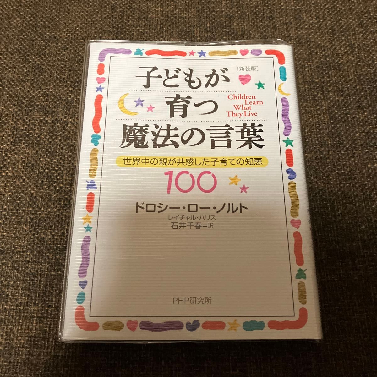 子どもが育つ魔法の言葉　世界中の親が共感した子育ての知恵１００　新装版 ドロシー・ロー・ノルト／著　レイチャル・ハリス／著　