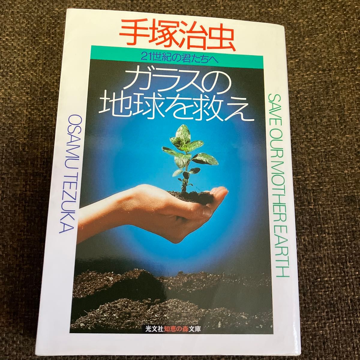 ガラスの地球を救え　二十一世紀の君たちへ （光文社文庫） 手塚治虫／著