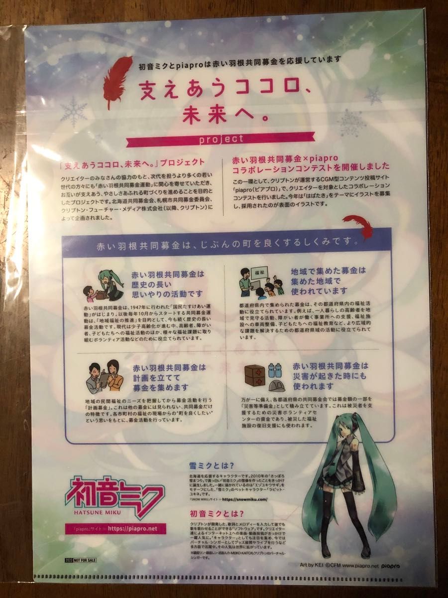 初音ミク 雪ミク2024 赤い羽根共同募金 クリアファイル 札幌限定 初音ミク 雪ミク2024 赤い羽根共同募金 クリアファイル 札幌限定