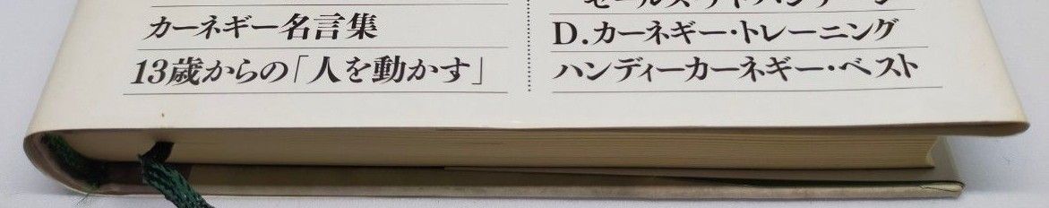 人を動かす　新装版 Ｄ・カーネギー／〔著〕　山口博／訳