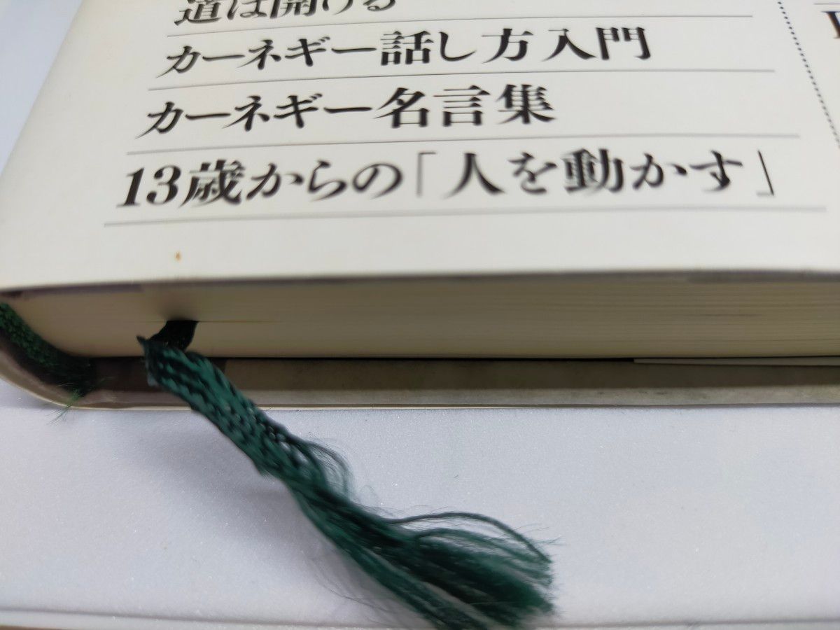 人を動かす　新装版 Ｄ・カーネギー／〔著〕　山口博／訳