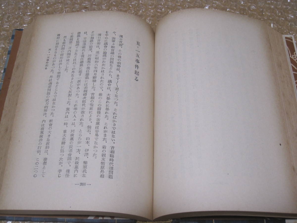 伊沢多喜男 伝記◆内務省 官僚 警視総監 政治家 憲政会 民政党 台湾総督 東京市長 貴族院議員 長野県 高遠 郷土史 昭和 政治 歴史 資料_画像7