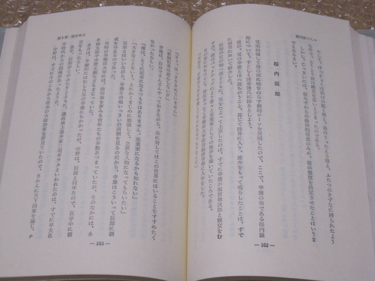 桜内家の人々 桜内幸雄 桜内義雄◆官僚 政友会 民政党 自民党 政治家 中国電力 会社 経営者 伝記 議員 島根県 郷土史 政治 歴史 記録 資料_画像7