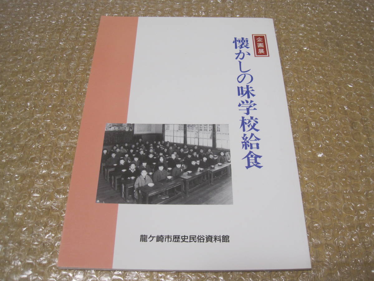 懐かしの味 学校給食 図録◆学校 給食 小学校 中学校 高校 食事 明治 大正 昭和 茨城県 龍ケ崎市 郷土史 民俗 文化 歴史 写真 記録 資料_画像1