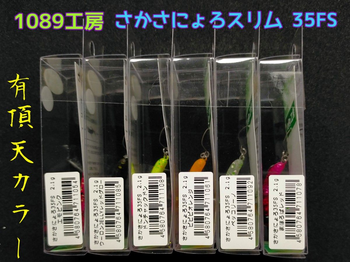 さかさにょろ 35FS　有頂天カラー全６色セット　有頂天オリカラ フルコンプリート