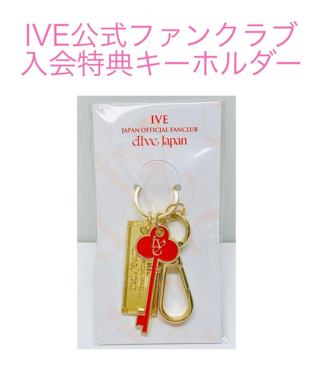 IVE 日本公式ファンクラブ DIVE JAPAN 入会特典キーホルダー IVE 日本公式ファンクラブ DIVE JAPAN 入会特典キーホルダー