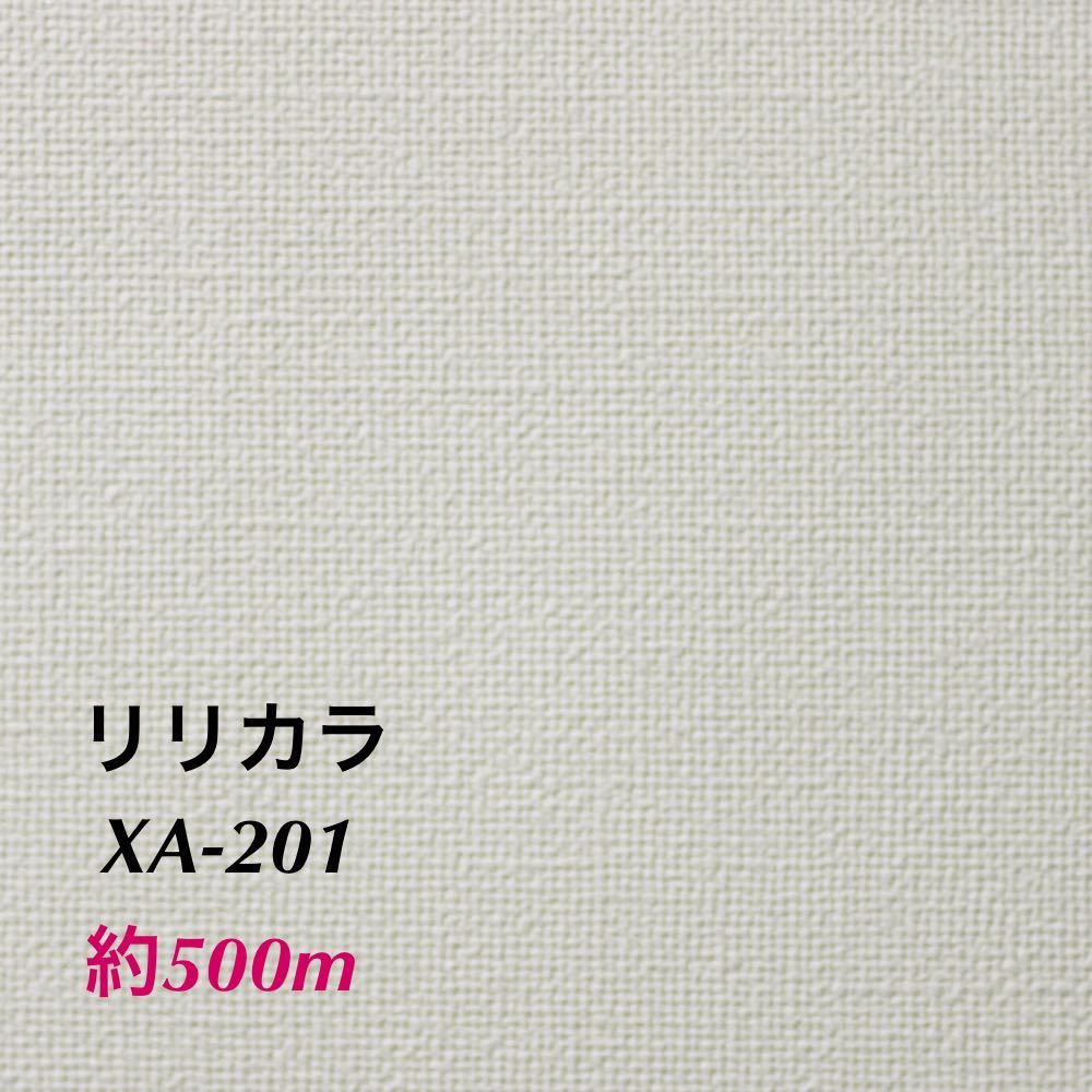 【XA201】約500m リリカラ 国産 壁紙 クロス (法人様限定) アウトレット 白系 オフホワイト まとめ売り 新品/未使用【のりなし】