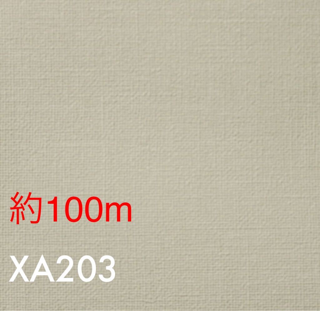 【XA203】新品/未使用 2本で合計：約100m リリカラ　壁紙 ビニールクロス アウトレット　ベージュ　【のりなし】