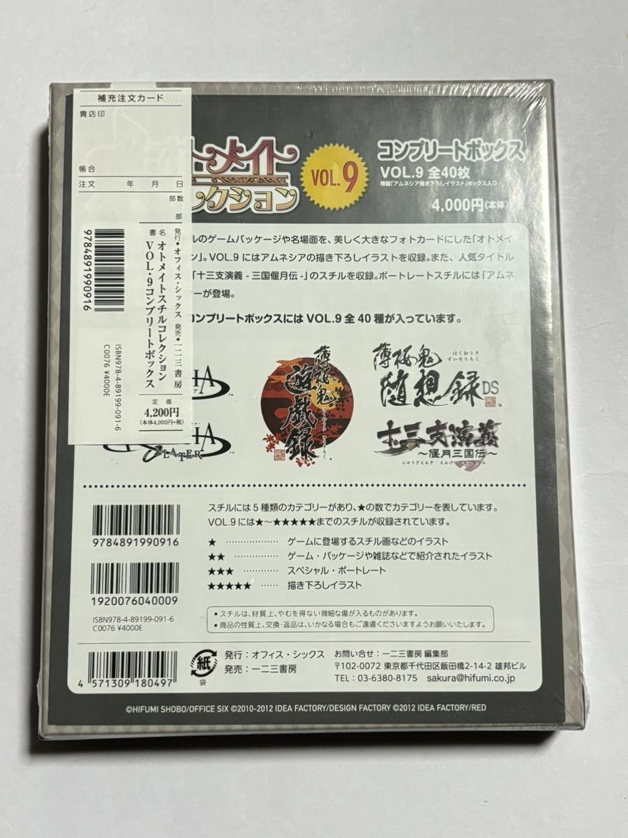 【シュリンク未開封】オトメイト・スチルコレクション VOL.9コンプリートボックス 薄桜鬼 随想録DS 遊戯録 アムネシア レイター 十三支演義_画像2