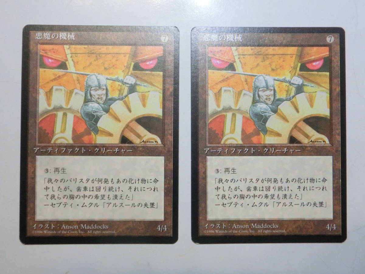 【MTG】悪魔の機械　日本語2枚セット　1枚キズあり　黒枠　第4版　4ED　アンコモン_画像1