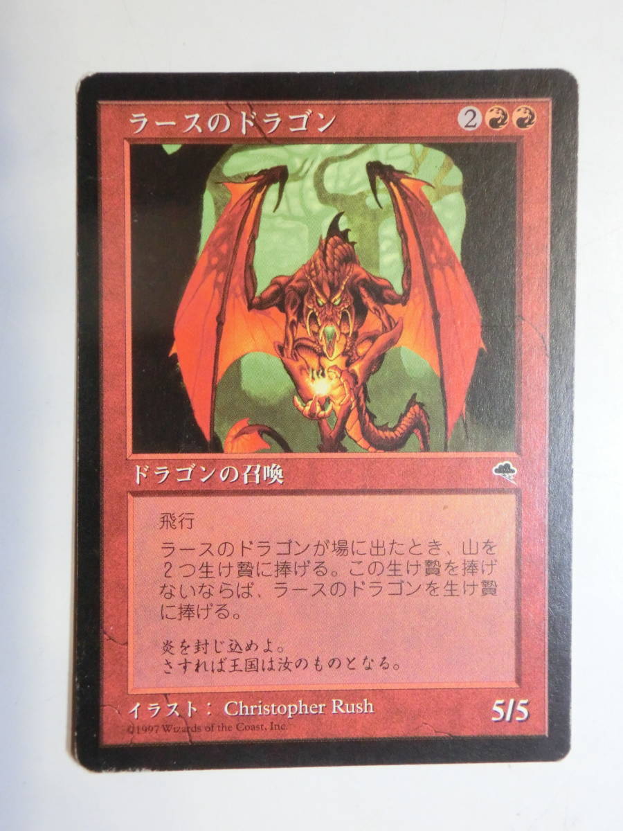 【MTG】ラースのドラゴン　日本語1枚　テンペスト　TMP　レア_画像1