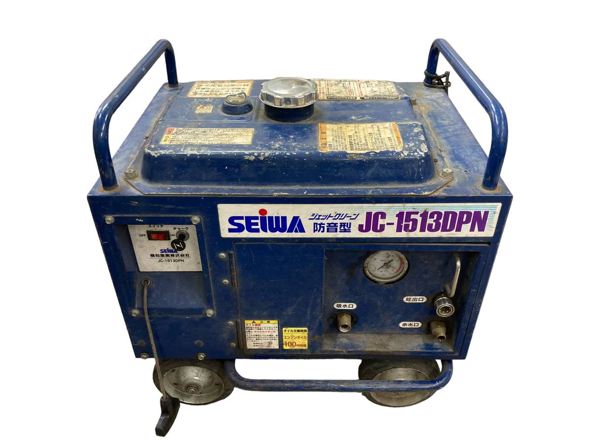 【動作確認済み】SEIWA 精和産業 エンジン式高圧洗浄機 ジェットクリーン 防音型 JC-1513DPN 本体のみ 現状品 引き取り限定 神奈川県_画像1