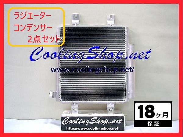 ミラココア L675S ラジエーター/コンデンサー セット 新品18ヶ月保証 16400-B2200/88450-B2140 送料込(北海道/沖縄は除く)NR0272/NC0273_画像2