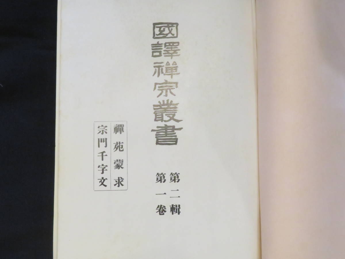 定価5万円！【国譯禅宗叢書◆第2輯全10巻揃】禅籍 仏書 仏教 経典 仏典 　　　　　　　　検)大蔵経和本経文一切経碧厳録曹洞宗臨済宗黄檗宗_画像4