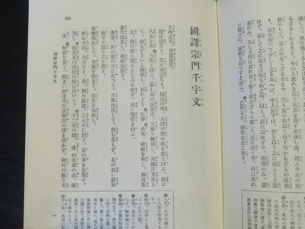 定価5万円！【国譯禅宗叢書◆第2輯全10巻揃】禅籍 仏書 仏教 経典 仏典 　　　　　　　　検)大蔵経和本経文一切経碧厳録曹洞宗臨済宗黄檗宗_画像6