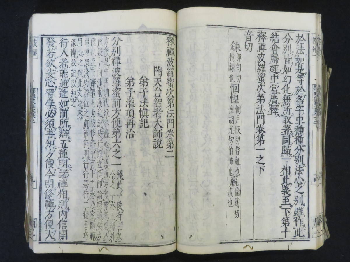 仏教 和本6【釋禅波羅蜜次第法門◆全3巻揃】合本1冊 年 宗 江戸時代 経典 仏典　　　検)仏書経文大蔵経仏教次第密教黄檗版唐本古写本古版経_画像5