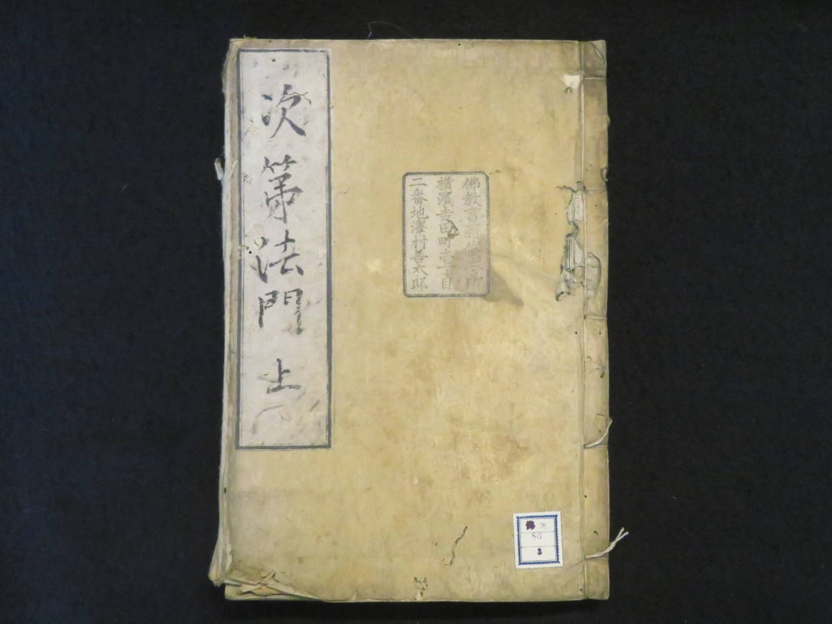 仏教 和本6【釋禅波羅蜜次第法門◆全3巻揃】合本1冊 年 宗 江戸時代 経典 仏典　　　検)仏書経文大蔵経仏教次第密教黄檗版唐本古写本古版経_画像10