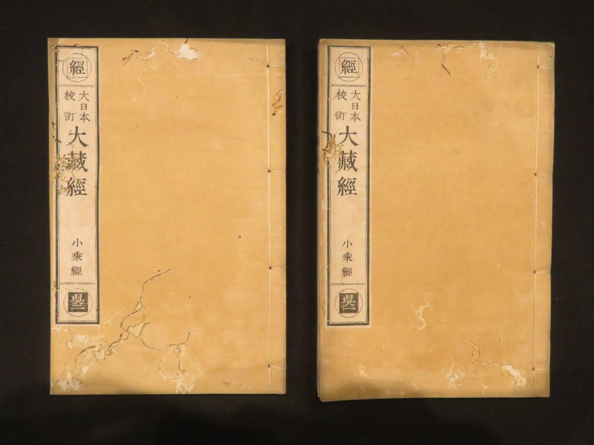 貴重経典！【支那撰述 大日本校訂 大蔵経◆500冊以上】日本初の活字版大蔵経 仏典 仏教 和本 和刻本 漢籍 　　検)経文唐本宋版高麗版古写経_画像7