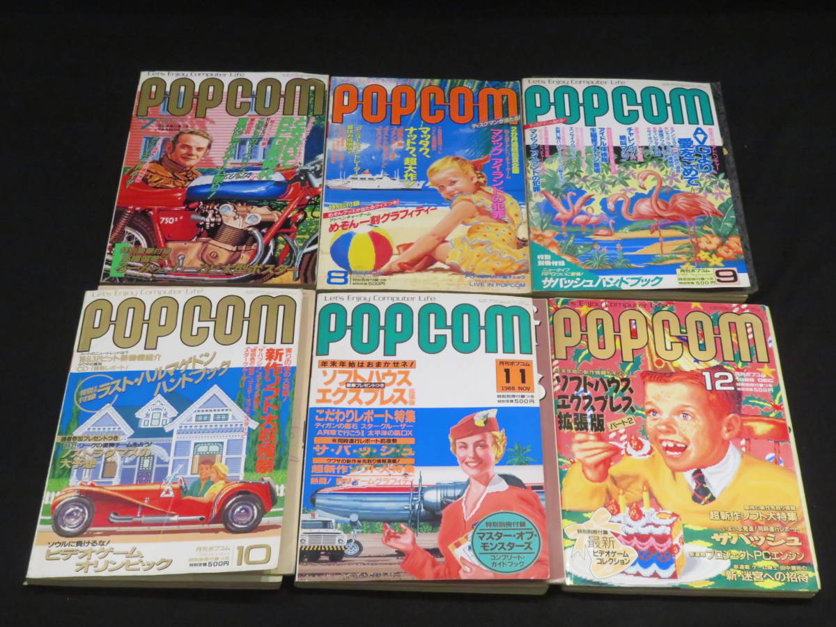 1)POPCOM◆1988年分 6冊一括◆ポプコム パソコンゲーム 雑誌 小学館 まとめて 付録 ふろく PC 冊子_画像1