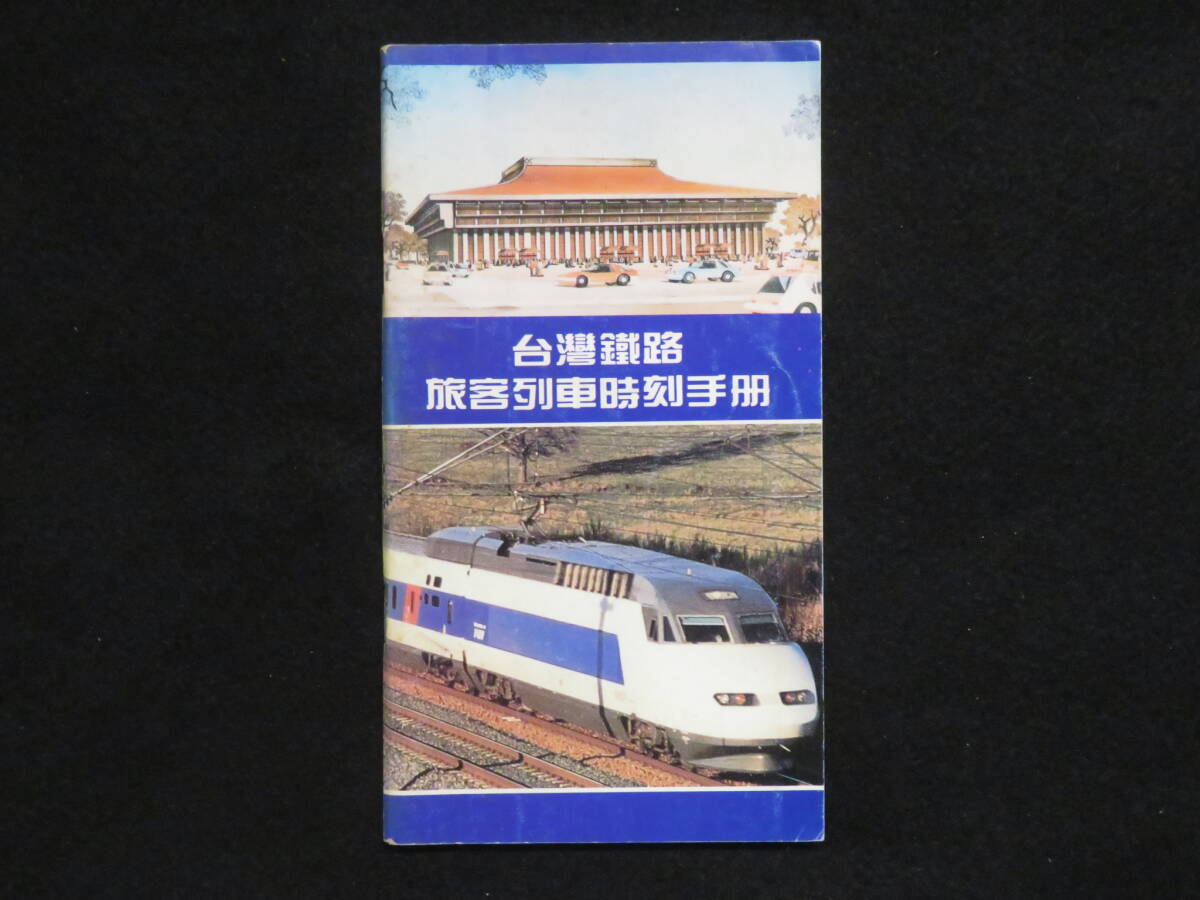 (8)台湾 鉄道 時刻表『中華民国79年 台湾鉄路 旅客列車時刻手冊』台湾鉄路管理局 臺灣　　　　　　 検)古い硬券切符時刻表電車列車バス中国_画像1