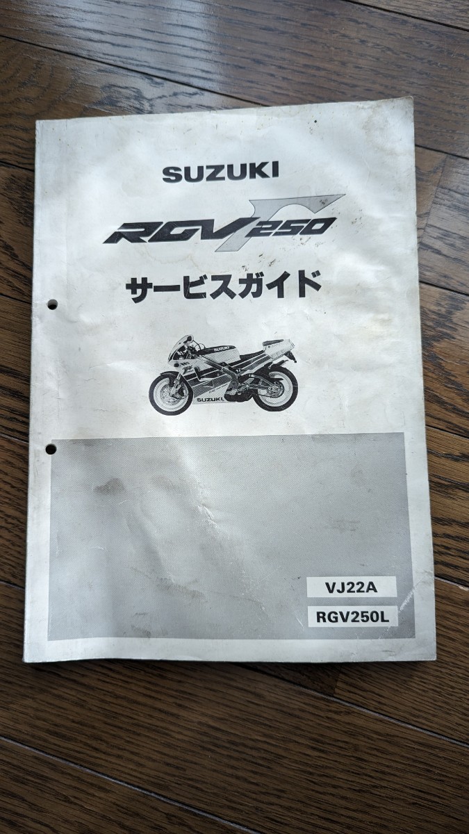 スズキ RGV250Γ サービスガイド VJ22A RGV250L 整備書 サービスマニュアルの画像1