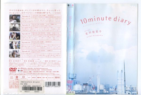 e2259 ■ケース無 R中古DVD「10minute diary テン・ミニット・ダイアリー」原作：北川悦吏子 レンタル落ち_画像1