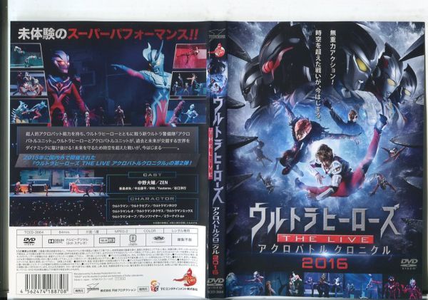 e2385 ■ケース無 R中古DVD「ウルトラヒーローズ THE LIVE アクロバトルクロニクル 2016」 レンタル落ち_画像1