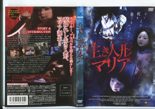 e2342 ■ケース無 R中古DVD「生き人形マリア」イザ・カルザド/サンジョ―・マル―ド レンタル落ち_画像1