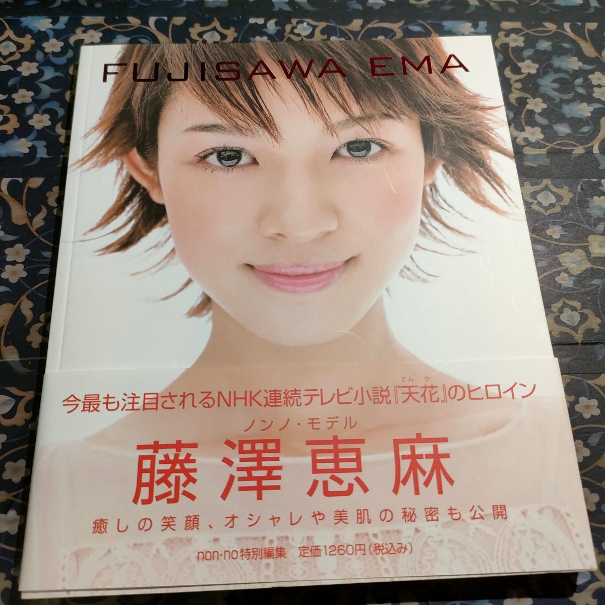 ＦＵＪＩＳＡＷＡ ＥＭＡ 藤沢恵麻写真集／ｎｏｎ‐ｎｏ編集部 (編者) 藤沢恵麻　　即決　送料込み