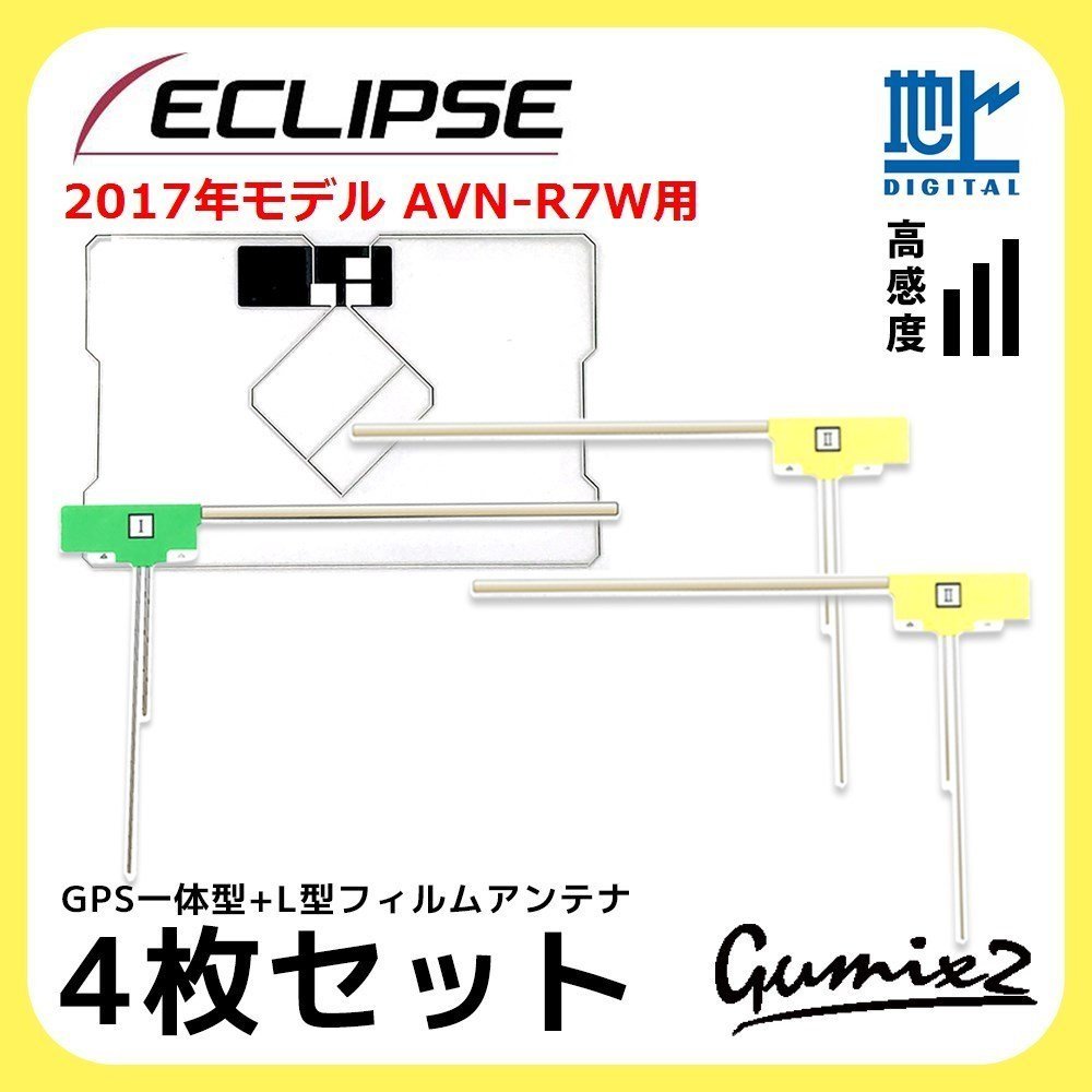 AVN-R7W для 2017 год модели Eclipse GPS в одном корпусе L type антенна-пленка 4 шт. комплект высокочувствительный высокое качество navi перестановка ремонт замена 4 листов 