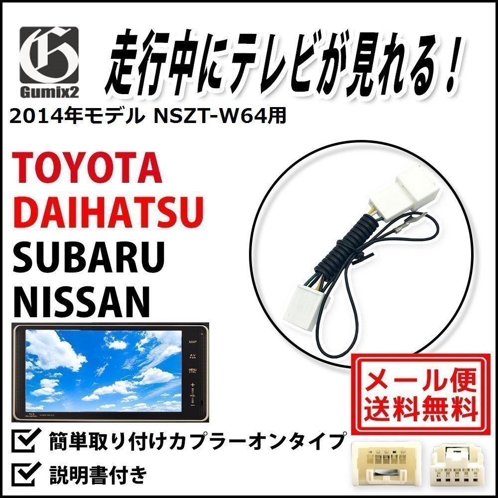 NSZT-W64 用 メール便 送料無料 2014年モデル トヨタ 走行中 に TV が 見れる テレビキット キャンセラー ハーネス ジャンパー_画像1