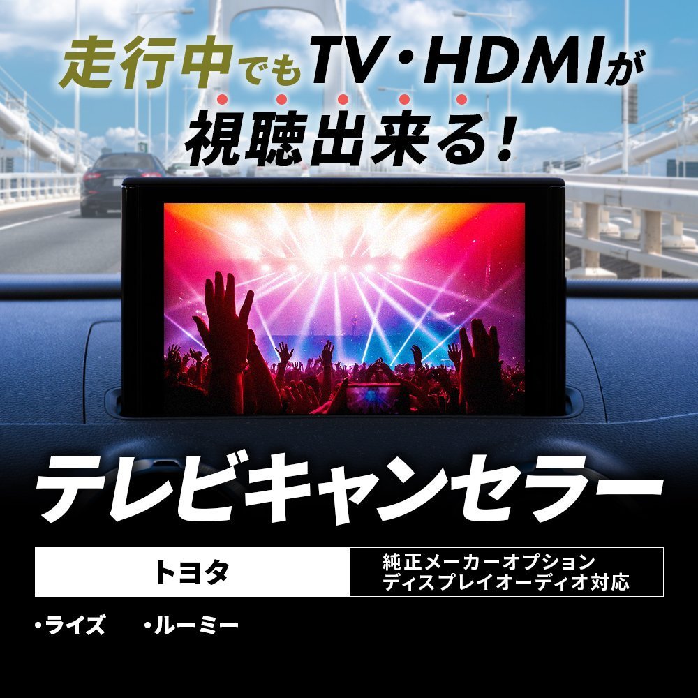 ルーミー M910A トヨタ 9インチ 純正ナビ ディスプレイオーディオ キャンセラー テレビキット 走行中 TV HDMI 視聴 操作 スイッチ 変換_画像1