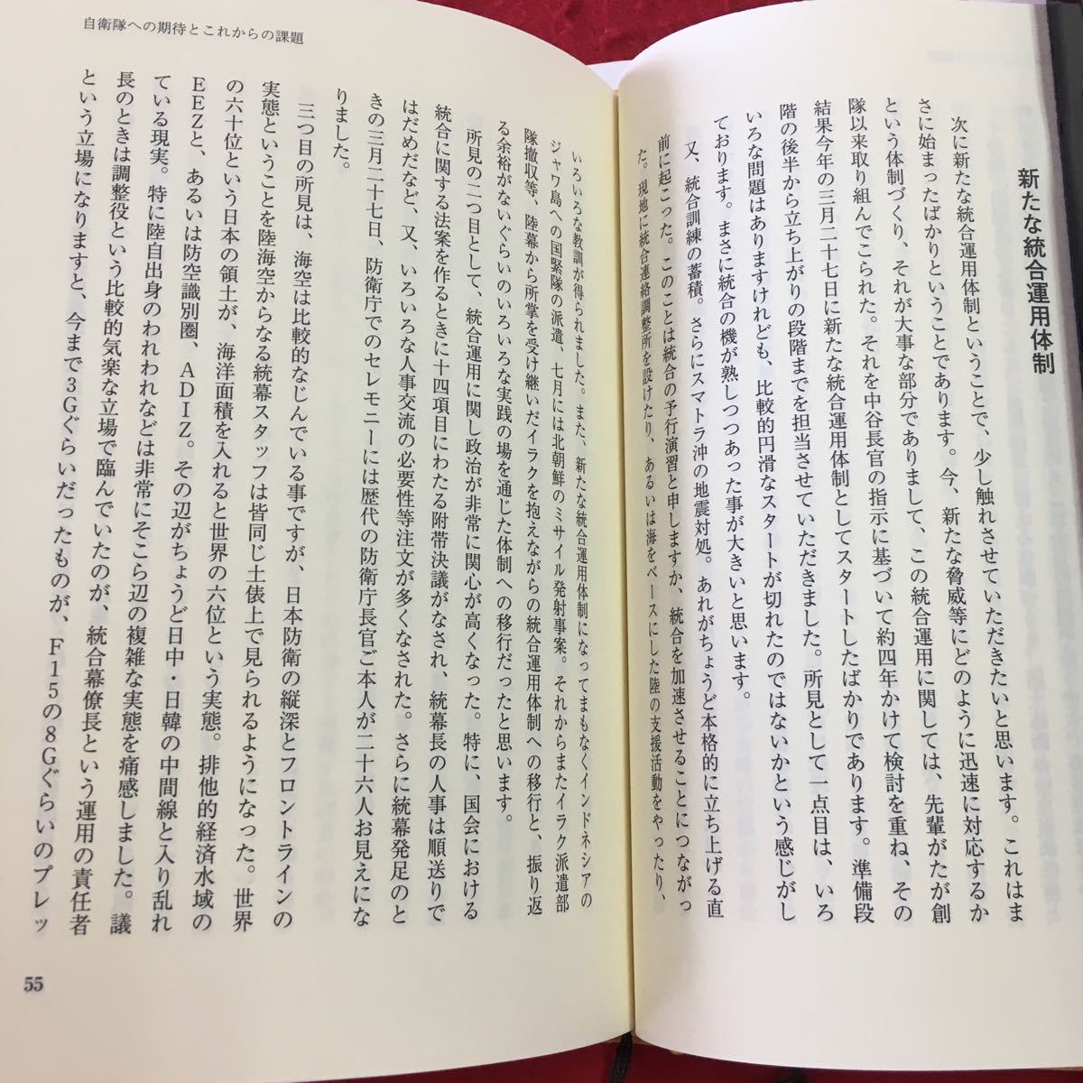 M5b-105 日本の果たす役割と進むべき方向 防衛開眼 第33 集 平成19年3月20日 発行 隊友会 自衛隊 講演 理論 安全保障 防衛 政治 社会_画像6