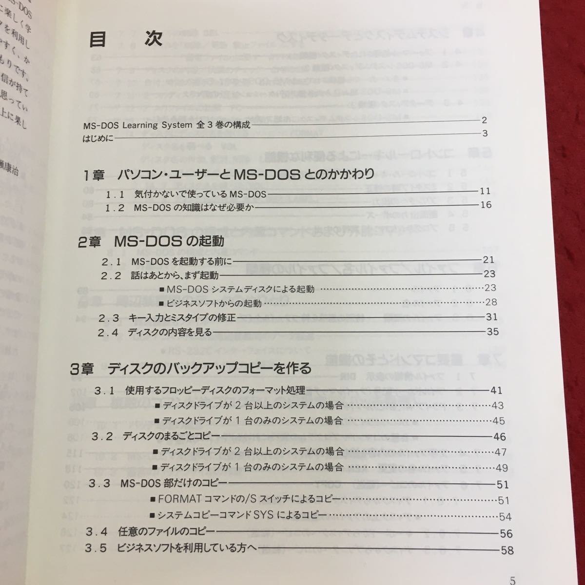 M5b-112 入門MS-DOS 改訂新版 アスキー・ラーニングシステム 1 入門コース 著者 村瀬康治 1992年10月21日 第3版第11刷発行 アスキー 技術_画像4