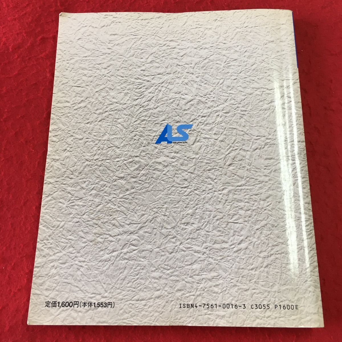 M5b-112 入門MS-DOS 改訂新版 アスキー・ラーニングシステム 1 入門コース 著者 村瀬康治 1992年10月21日 第3版第11刷発行 アスキー 技術_背表紙に折りあり