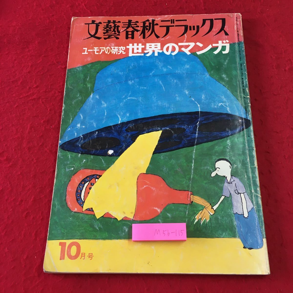 M5b-115 文藝春秋デラックス 10月号 ユーモアの研究 世界のマンガ 昭和51年10月1日 発行 文藝春秋 雑誌 雑学 ユーモア 漫画 風刺 その他_表紙に折りあり