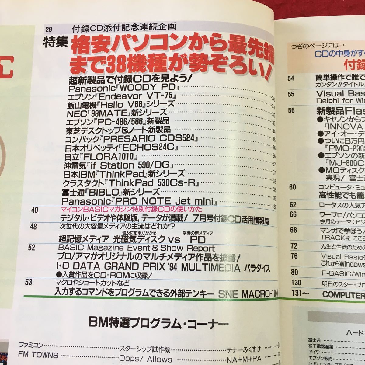 M5b-118 マイコンBASICマガジン 1995年7月号 付録付き 1995年7月1日 発行 電波新聞社 雑誌 パソコン ゲーム プログラム Windows ノートPC_画像5