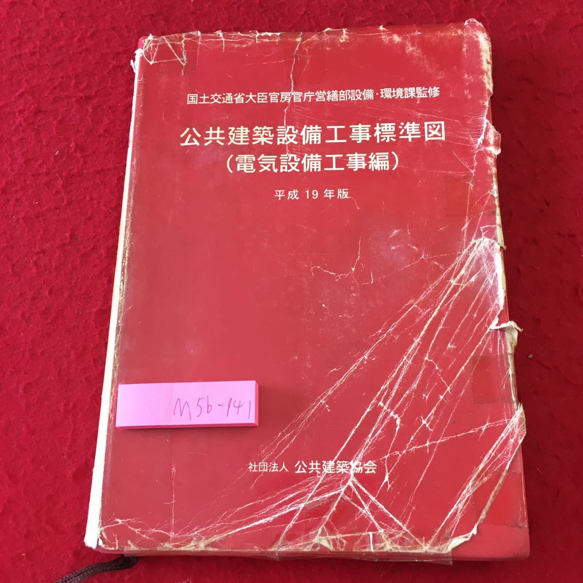 M5b-141 公共建築設備工事標準図 電気設備工事編 平成19年版 監修 国士交通省大臣官房官庁営繕部設備・環境課 平成19年3月6日 第1刷発行_表紙に折りあり 破れ有り