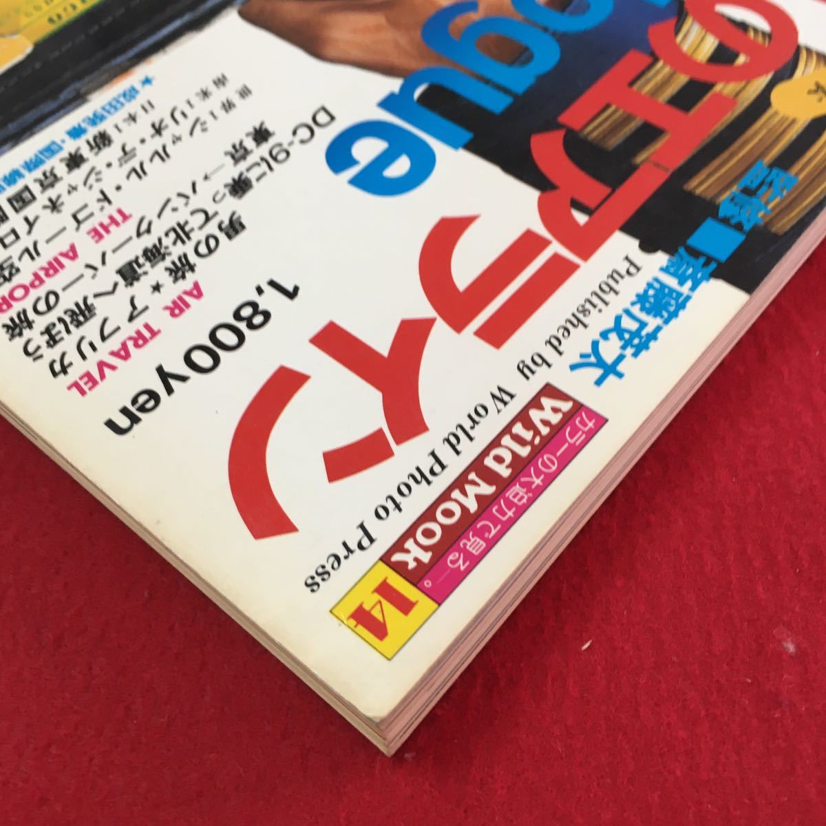 M5b-302 世界のエアライン Catalogue 3 東京→バンクーバーの旅 シャルル・ドゴール空港 昭和53年5月20日発行_画像3